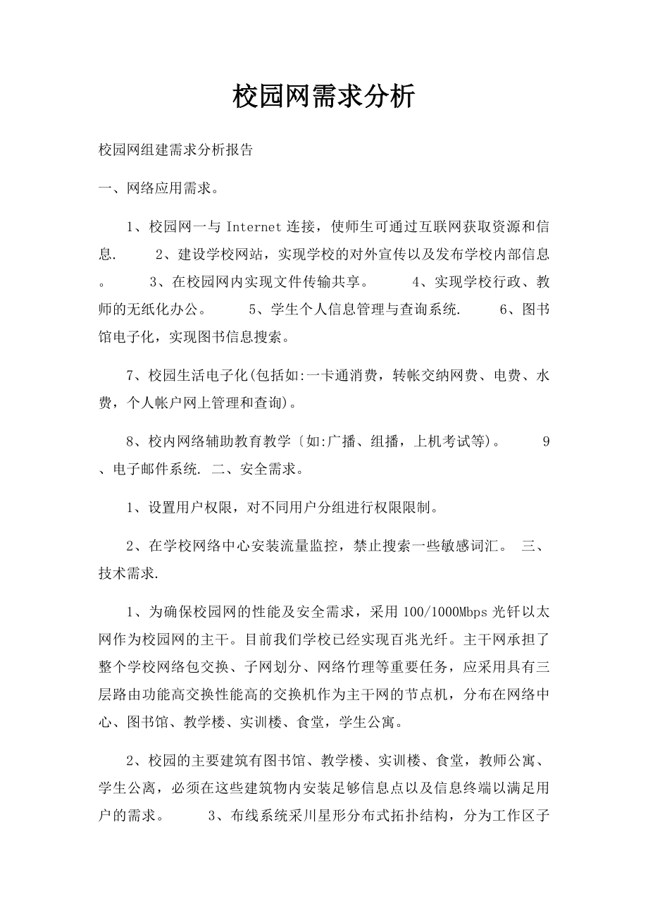 校园网需求分析.docx_第1页