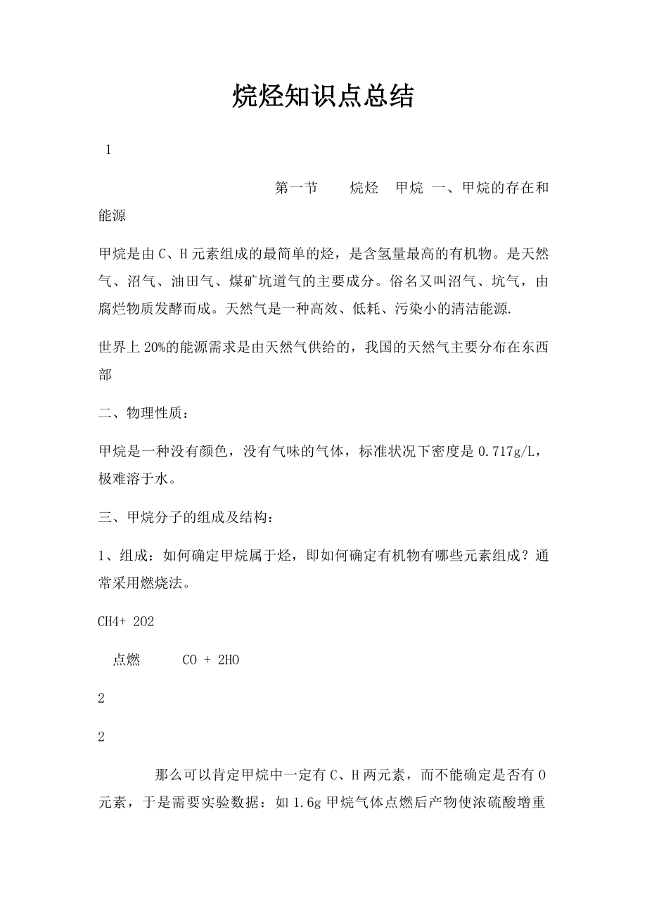 烷烃知识点总结.docx_第1页