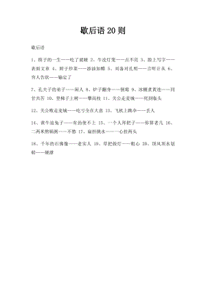 歇后语20则.docx