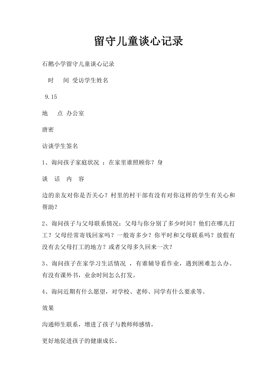 留守儿童谈心记录(3).docx_第1页