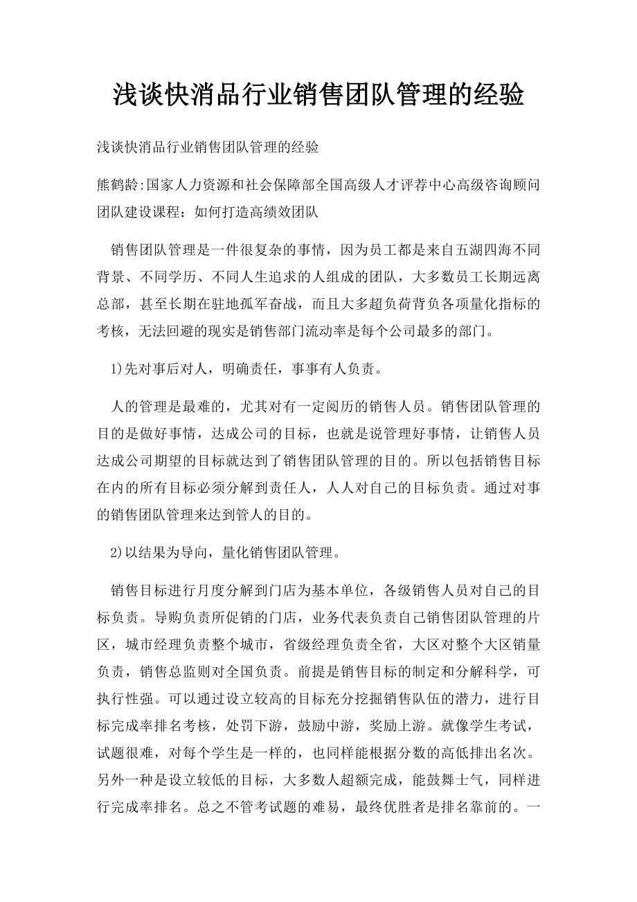 浅谈快消品行业销售团队管理的经验.docx_第1页