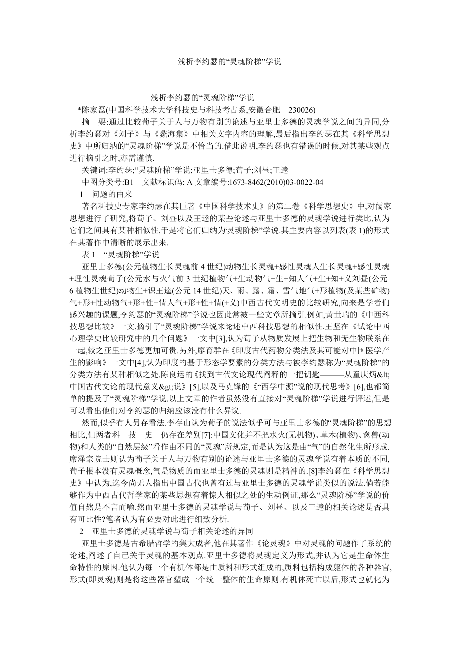 文化战略论文浅析李约瑟的“灵魂阶梯”学说.doc_第1页