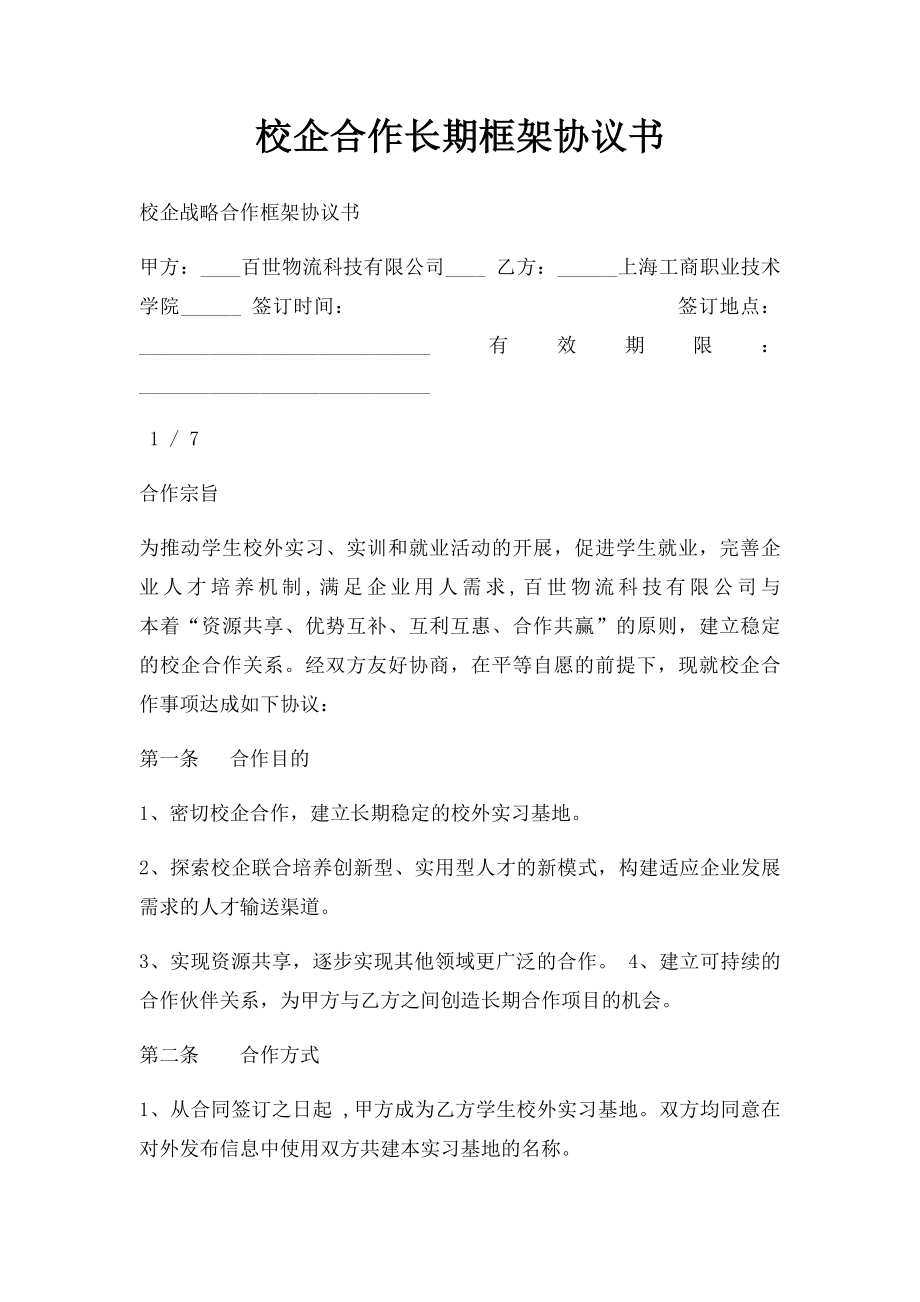 校企合作长期框架协议书.docx_第1页