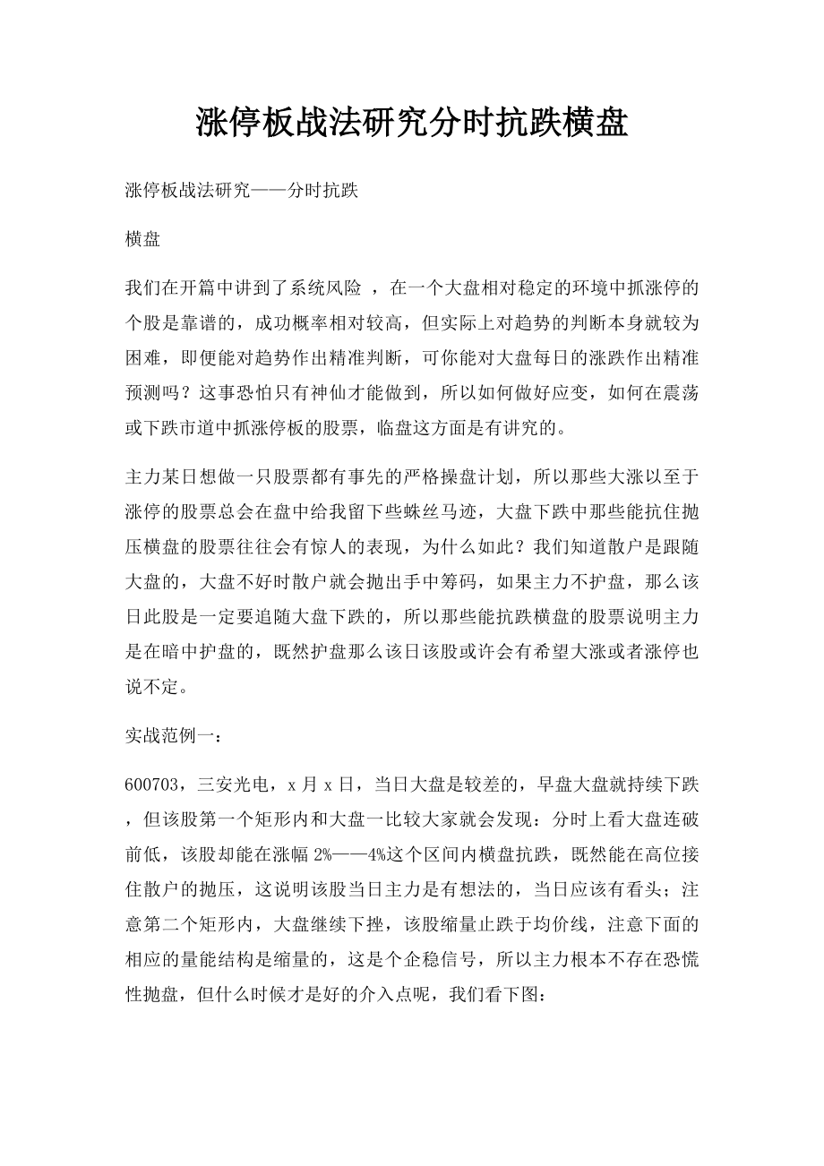 涨停板战法研究分时抗跌横盘.docx_第1页