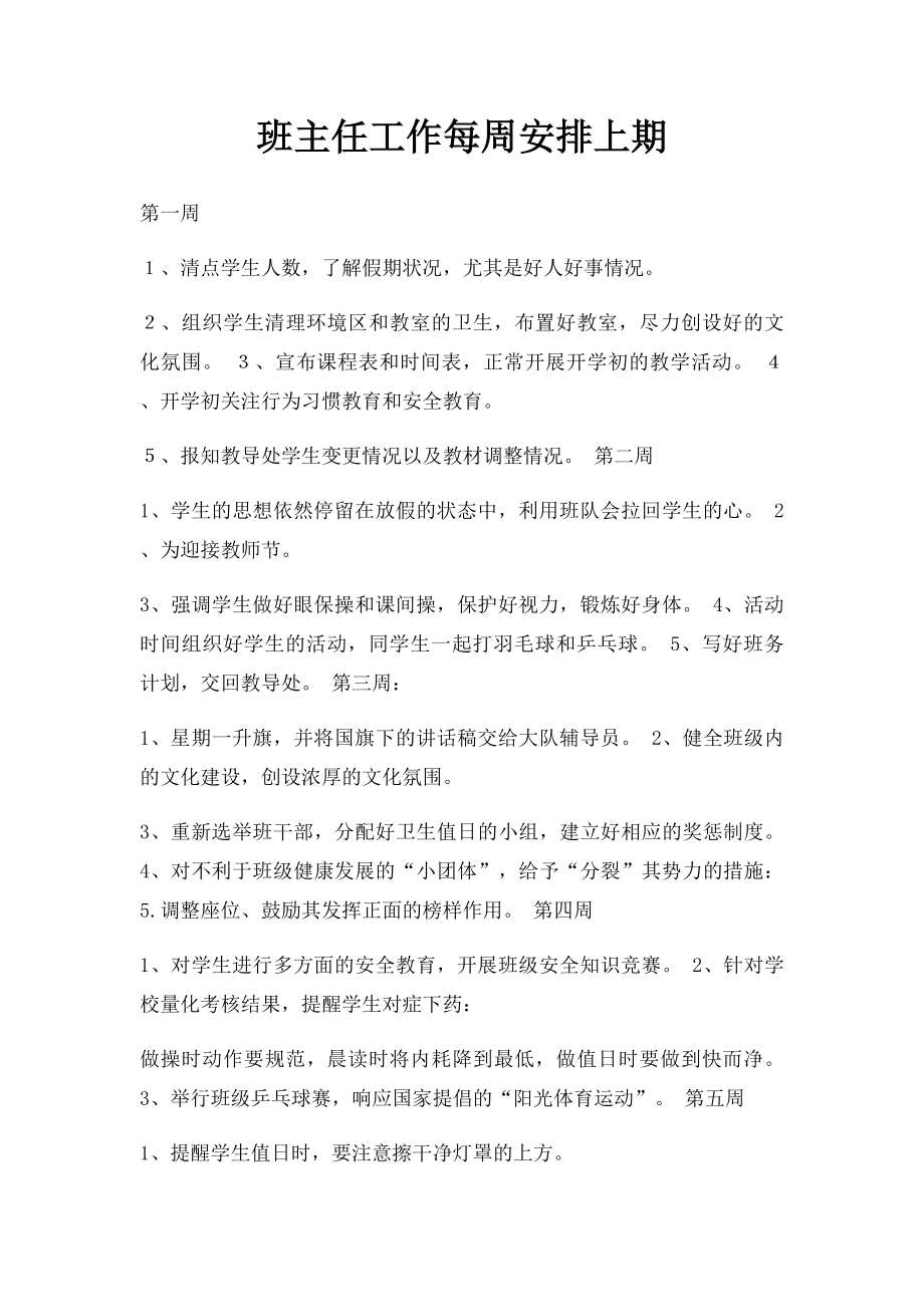 班主任工作每周安排上期.docx_第1页