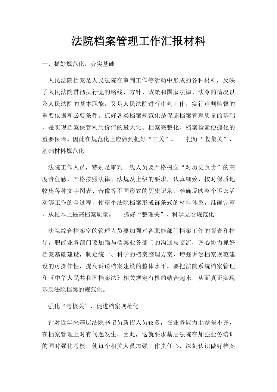 法院档案管理工作汇报材料.docx_第1页