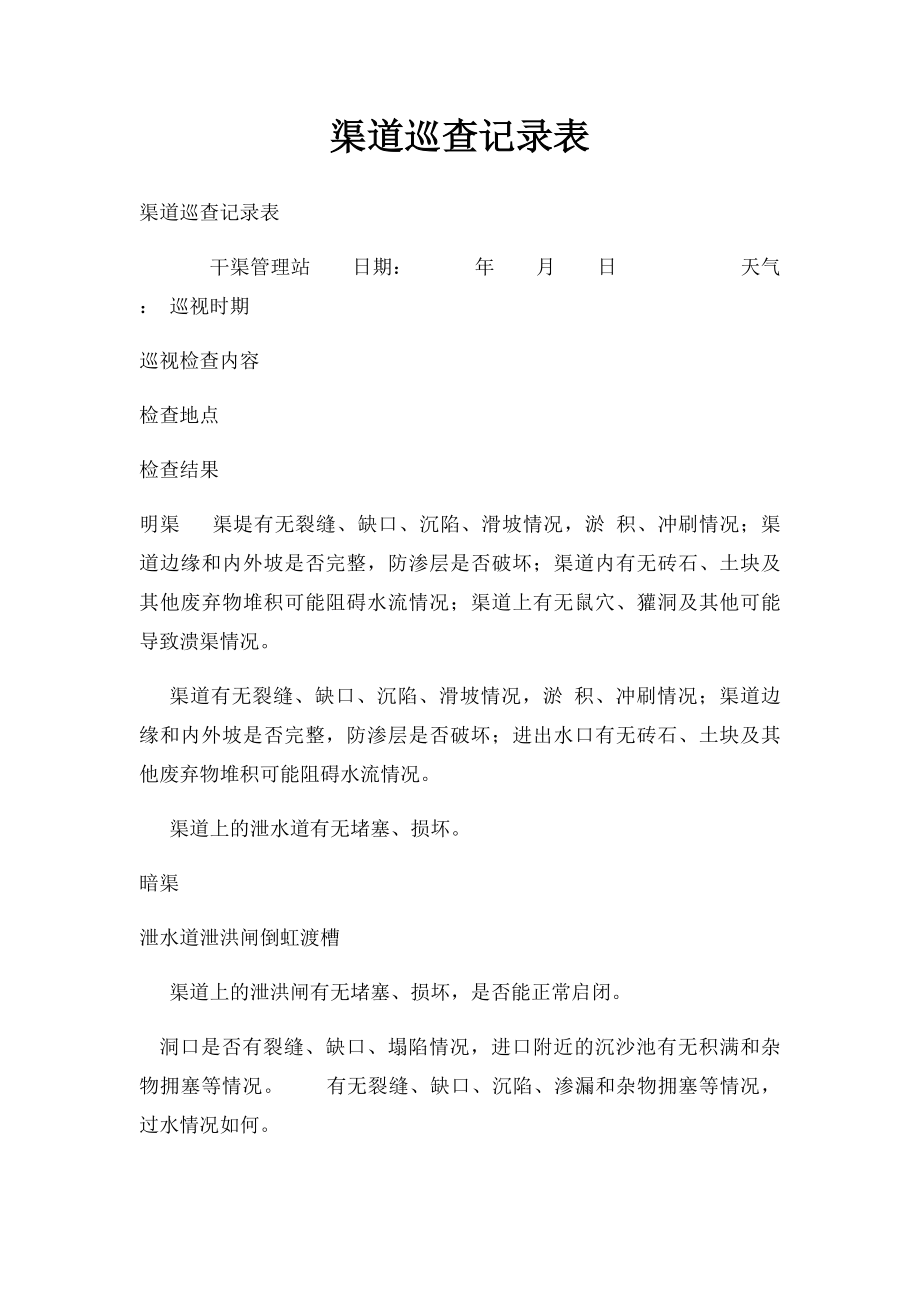 渠道巡查记录表.docx_第1页