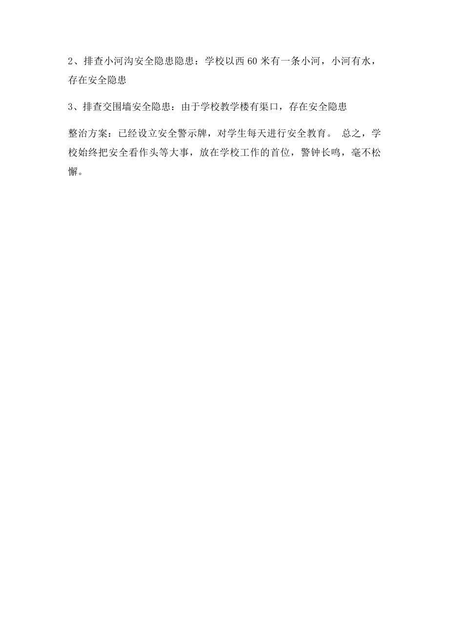 校园及周边安全隐患排查整治的情况.docx_第2页