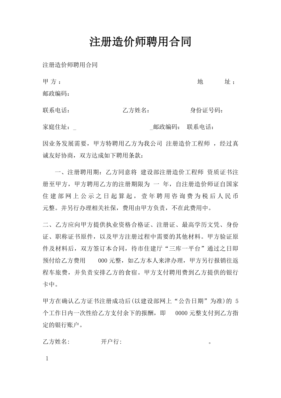 注册造价师聘用合同.docx_第1页