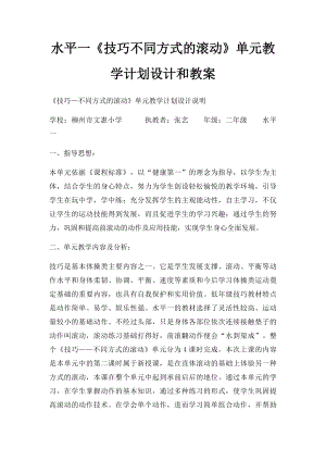 水平一《技巧不同方式的滚动》单元教学计划设计和教案.docx