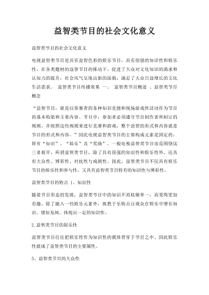 益智类节目的社会文化意义.docx