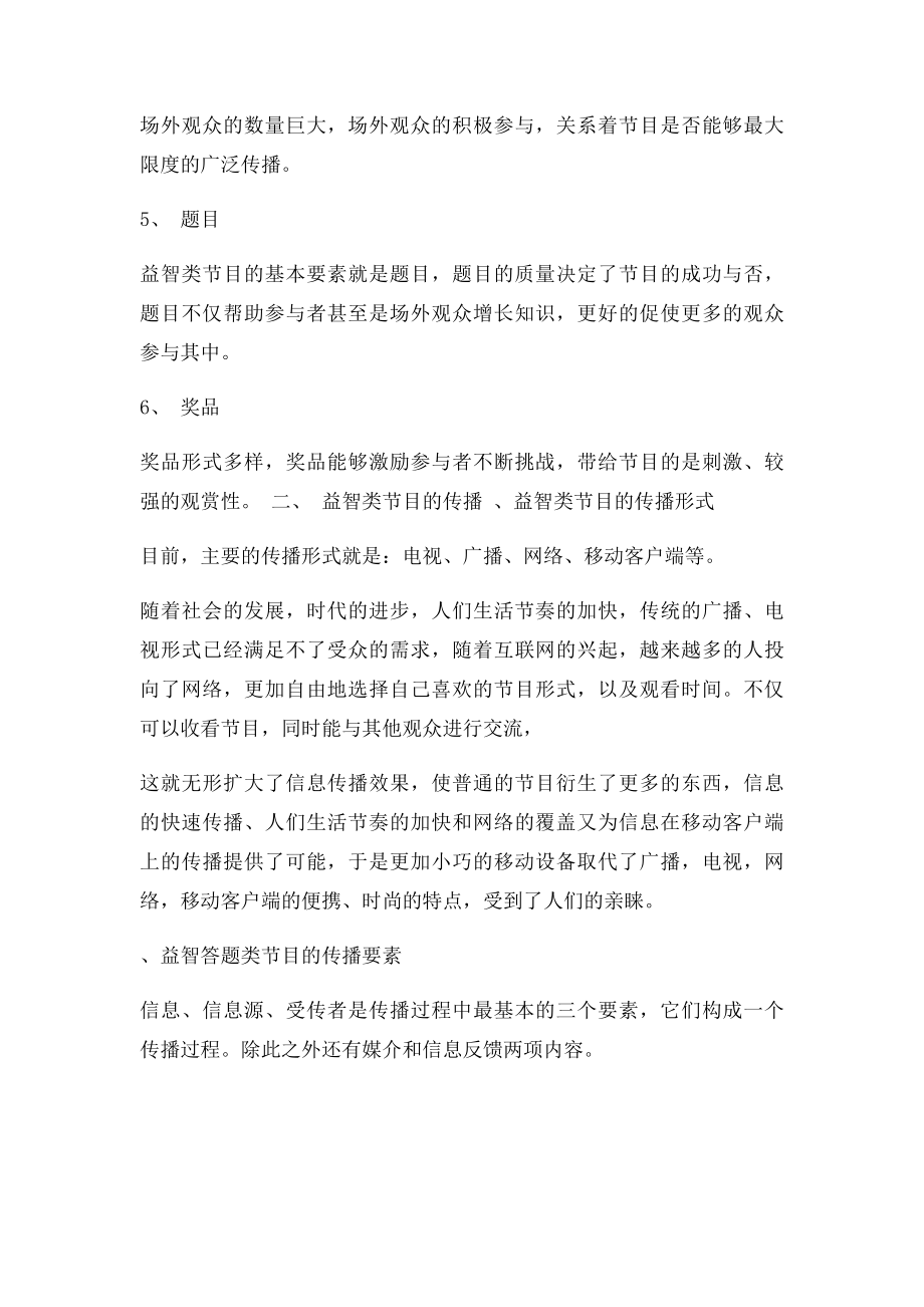 益智类节目的社会文化意义.docx_第3页