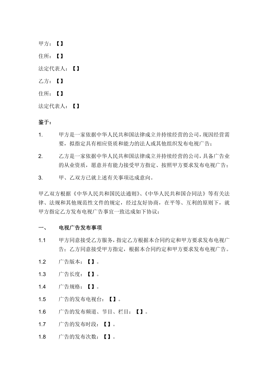 001电视广告发布合同.doc_第3页