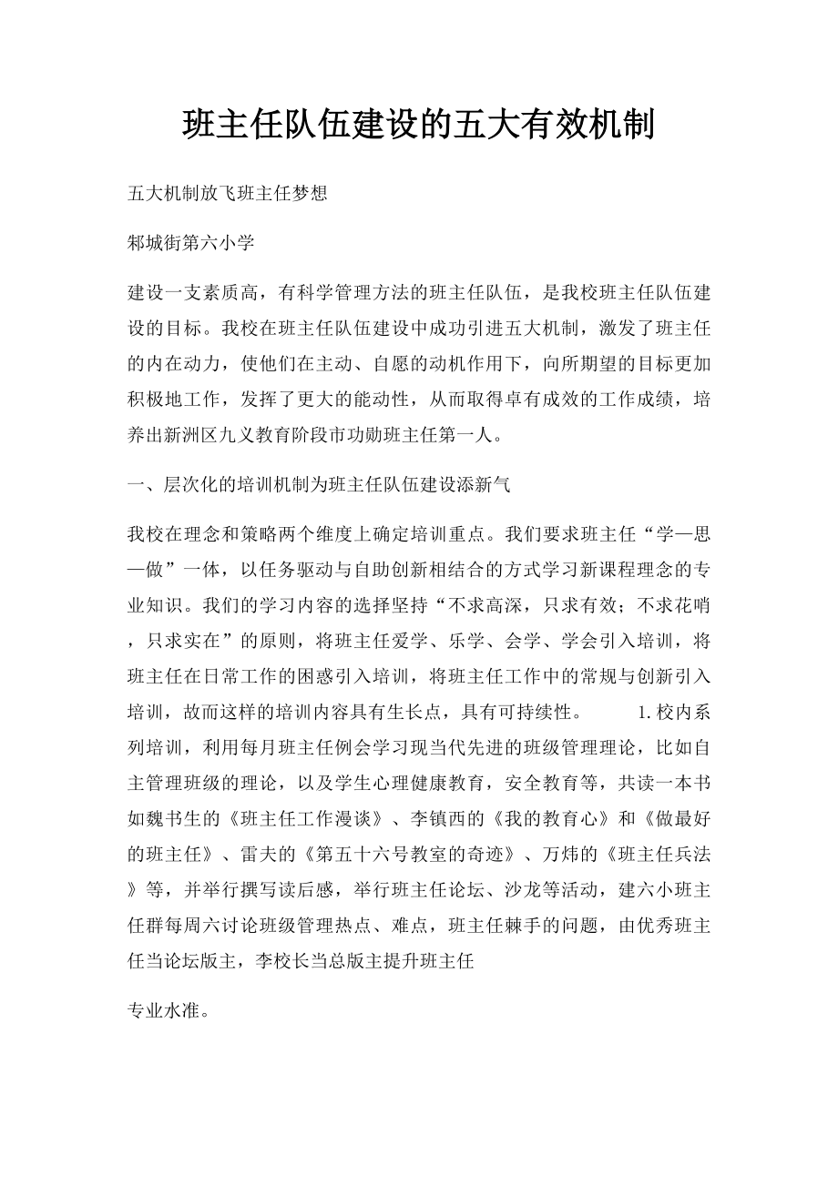 班主任队伍建设的五大有效机制.docx_第1页