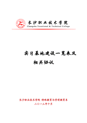 实习基地建设一览表及相关协议(特殊教育与学前系).doc