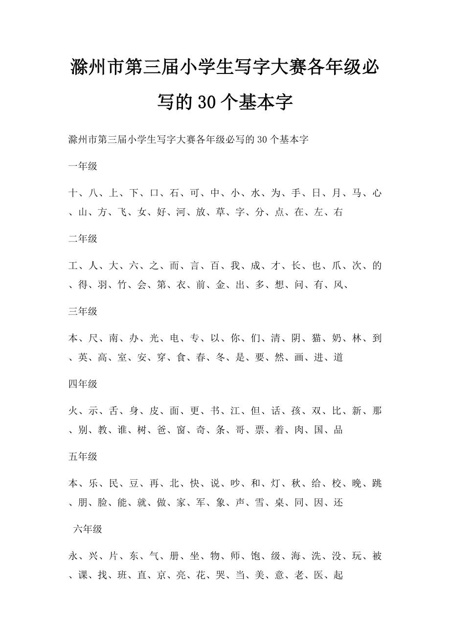 滁州市第三届小学生写字大赛各年级必写的30个基本字.docx_第1页