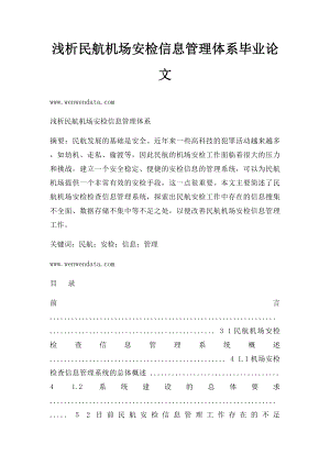 浅析民航机场安检信息管理体系毕业论文.docx