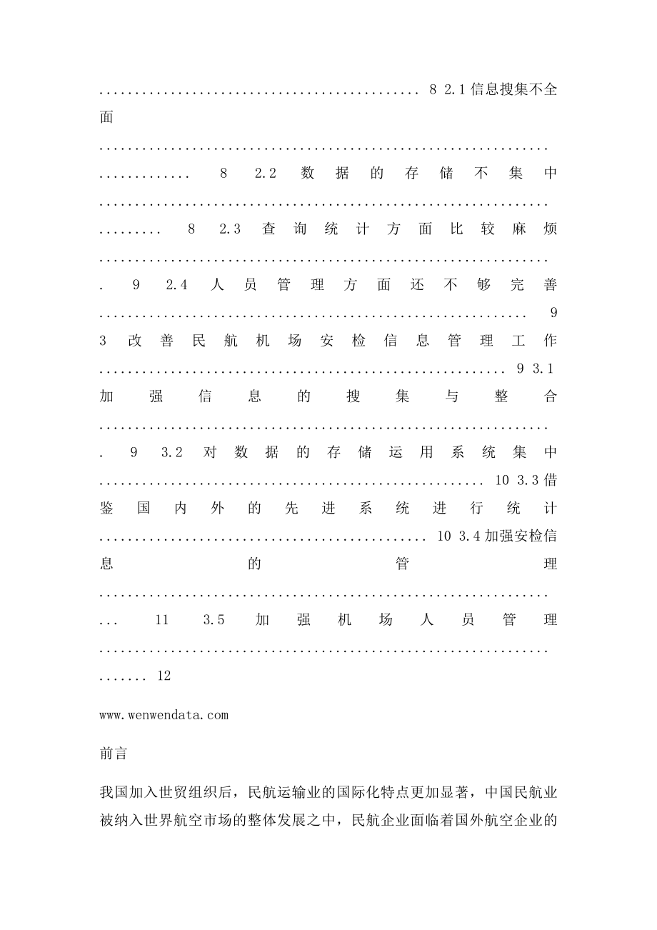 浅析民航机场安检信息管理体系毕业论文.docx_第2页