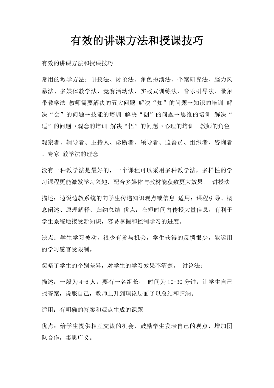 有效的讲课方法和授课技巧.docx_第1页