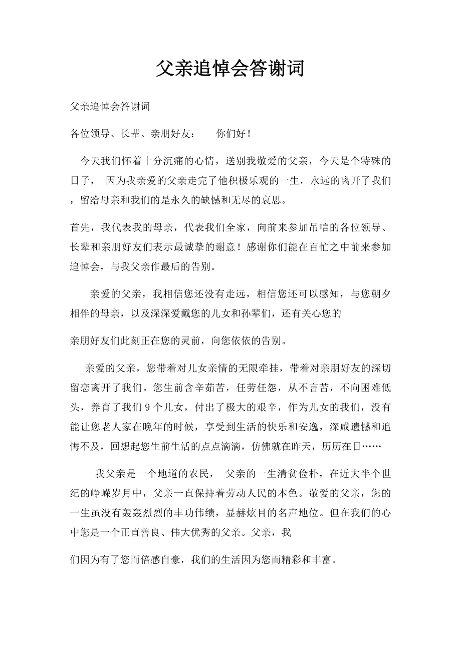 父亲追悼会答谢词.docx_第1页