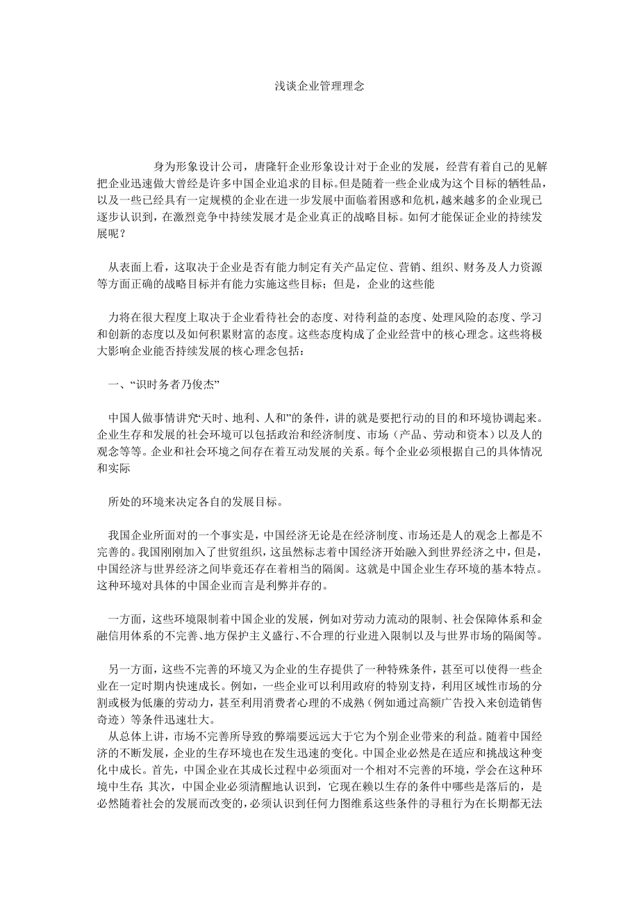 浅谈企业管理理念.doc_第1页