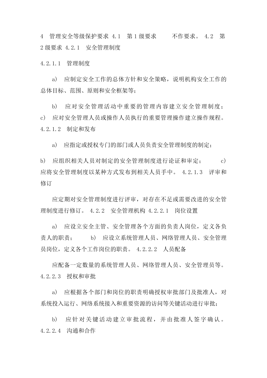 电信网和互联网管理安全等级保护要求.docx_第2页