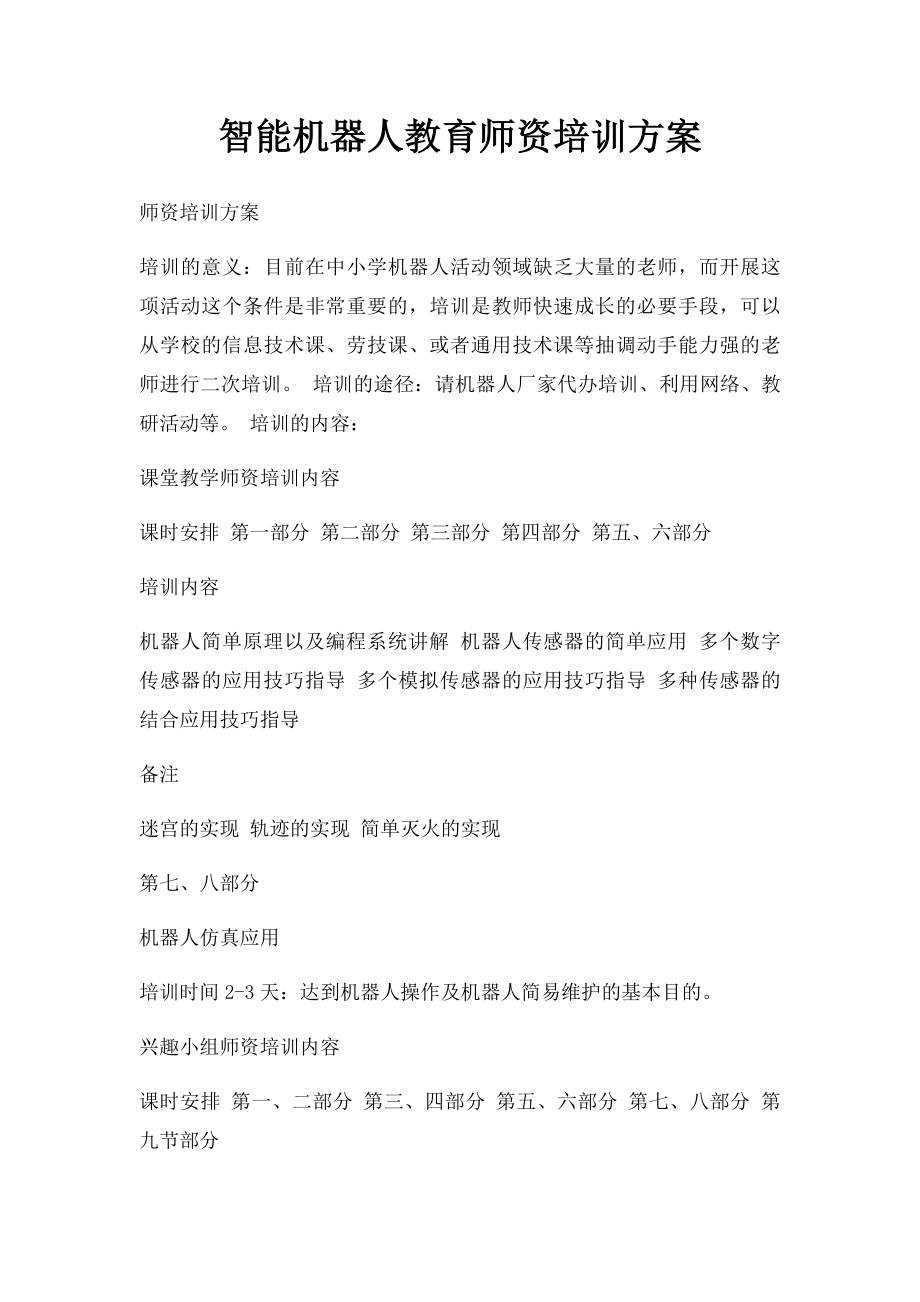 智能机器人教育师资培训方案.docx_第1页