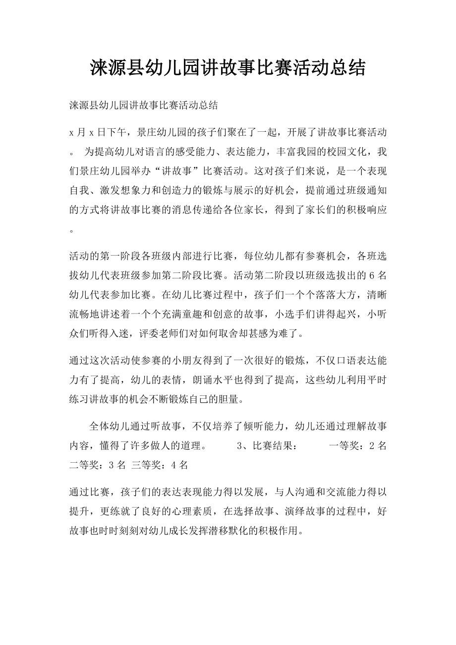 涞源县幼儿园讲故事比赛活动总结.docx_第1页