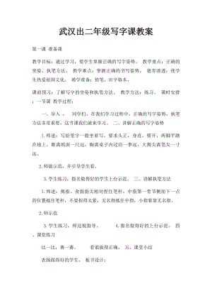 武汉出二年级写字课教案.docx