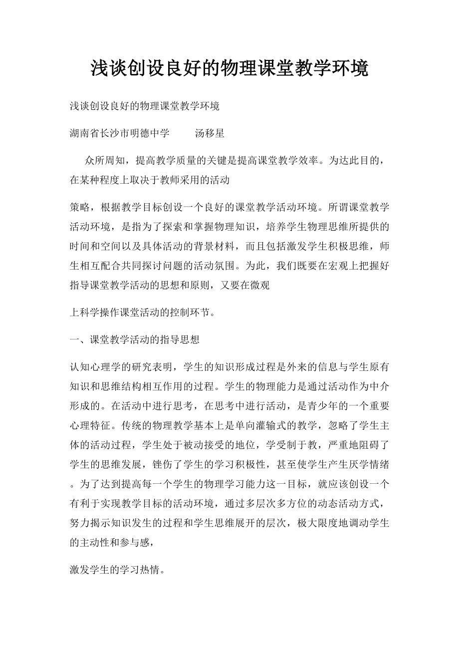 浅谈创设良好的物理课堂教学环境.docx_第1页