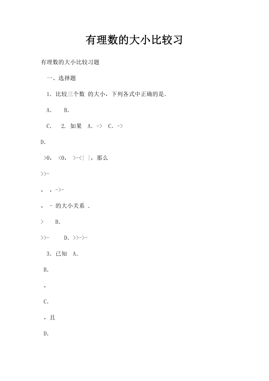 有理数的大小比较习.docx_第1页