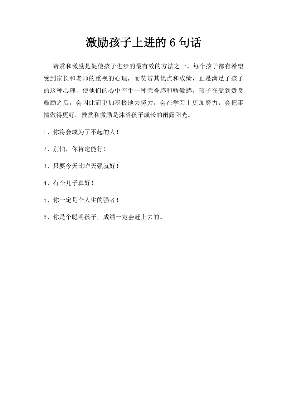 激励孩子上进的6句话.docx_第1页