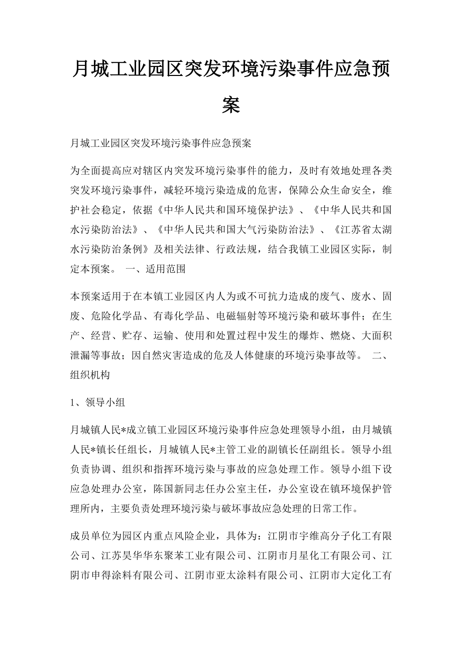 月城工业园区突发环境污染事件应急预案.docx_第1页