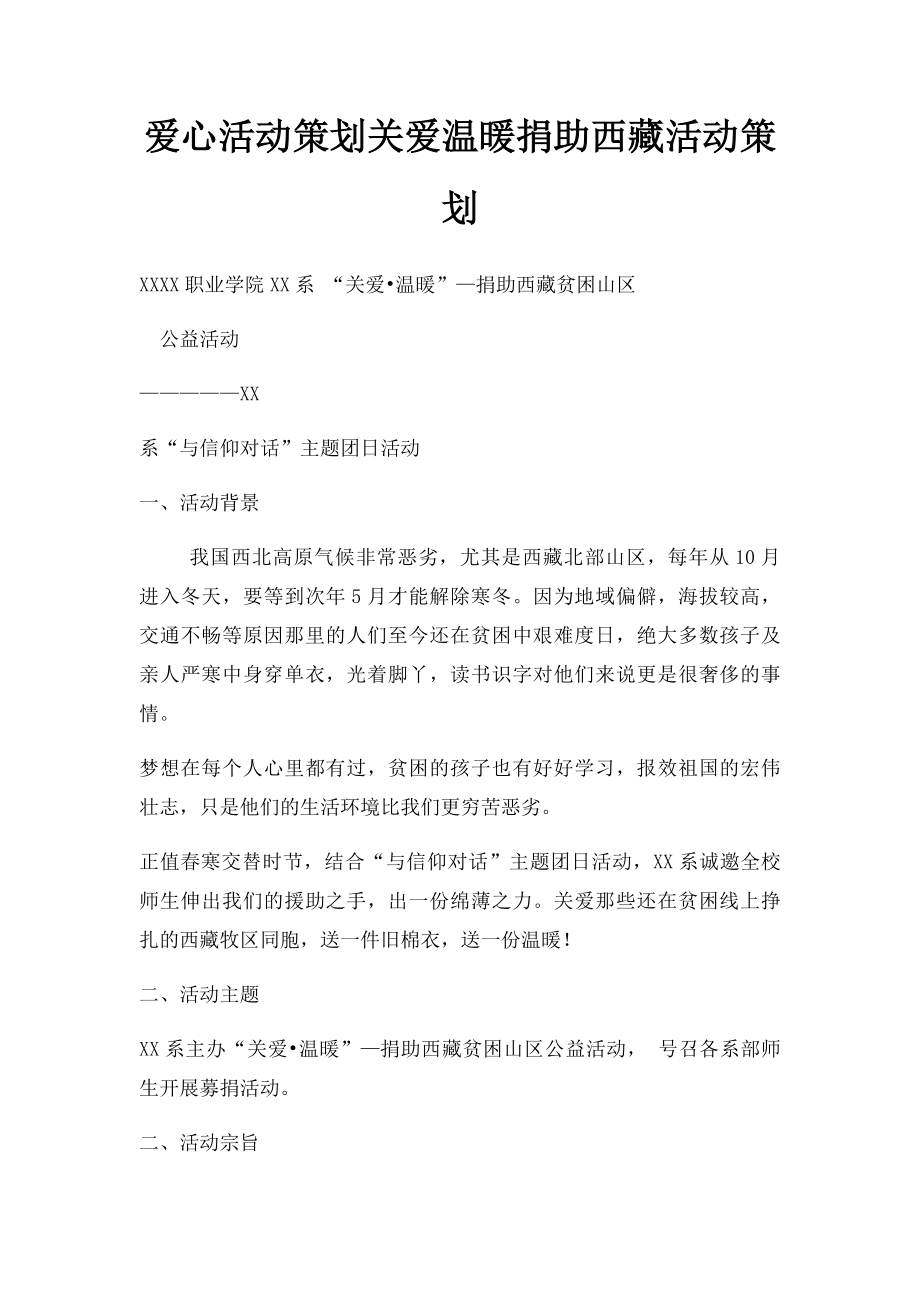 爱心活动策划关爱温暖捐助西藏活动策划.docx_第1页