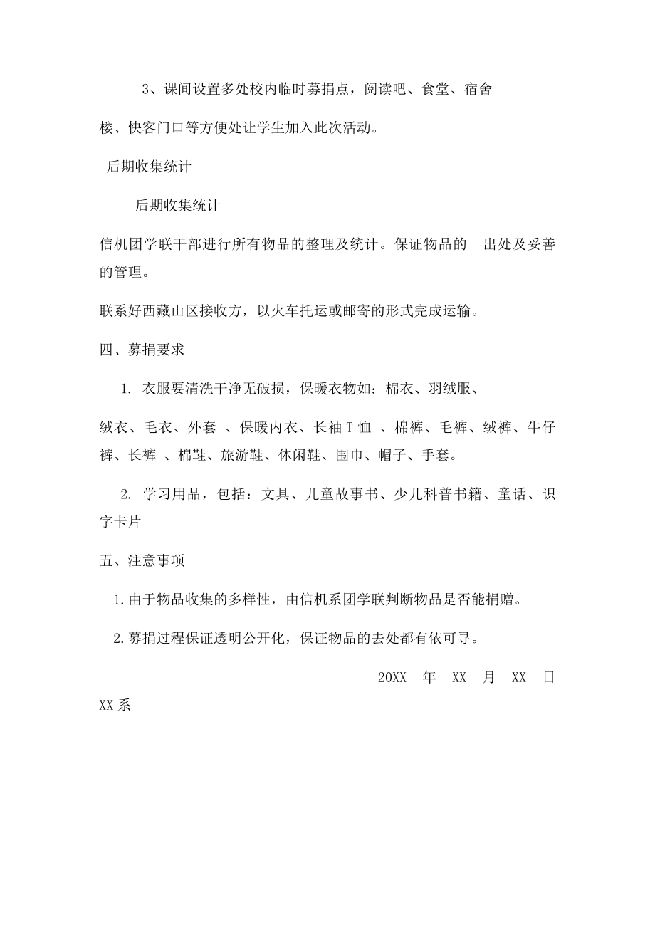 爱心活动策划关爱温暖捐助西藏活动策划.docx_第3页