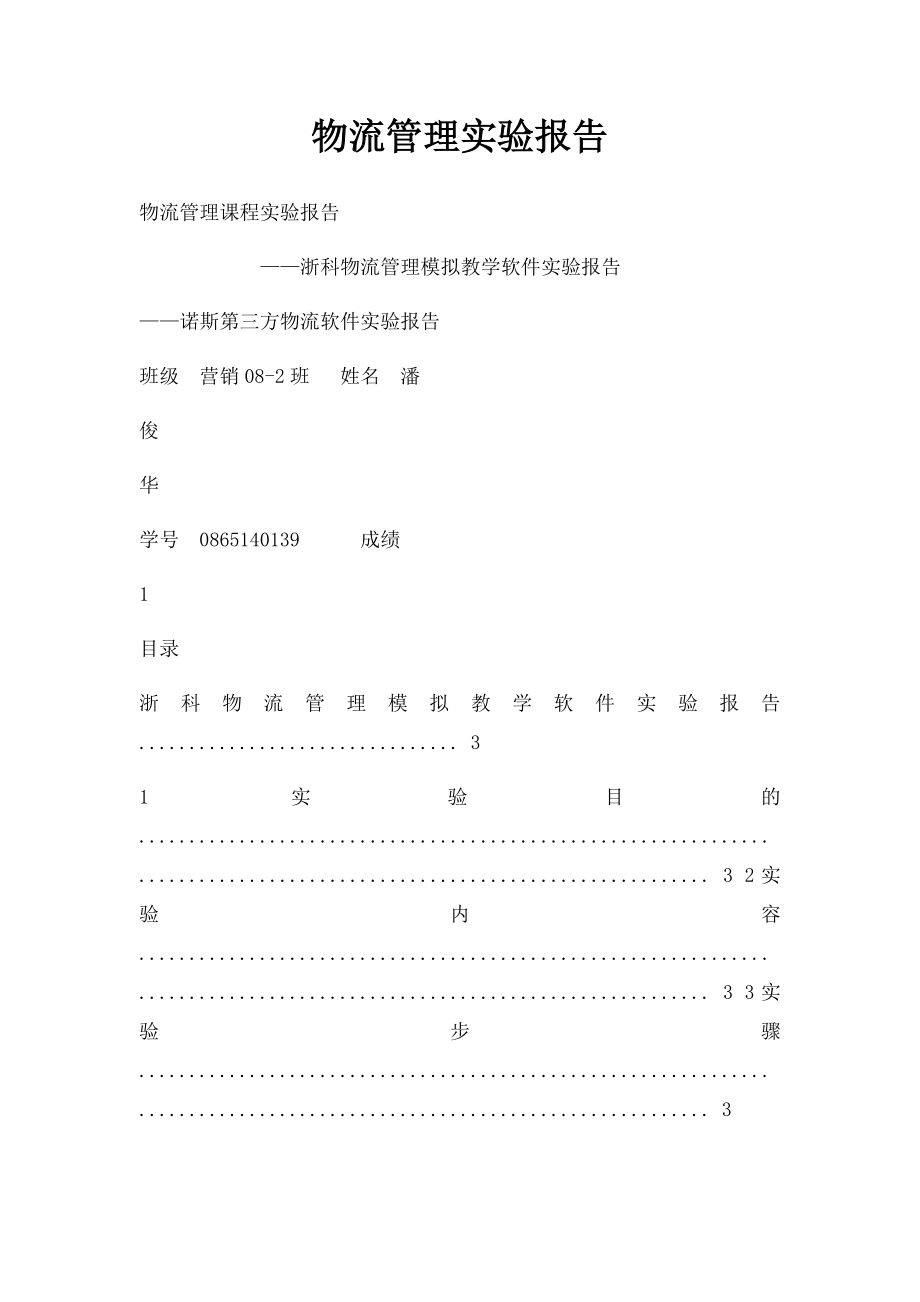 物流管理实验报告.docx_第1页