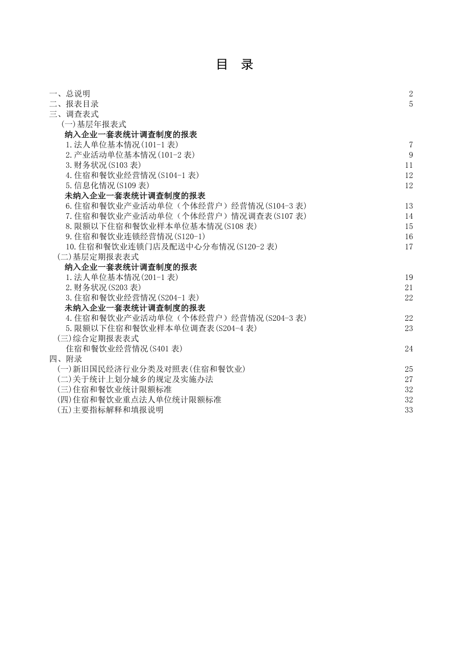 住宿和餐饮业统计报表制度.doc_第3页