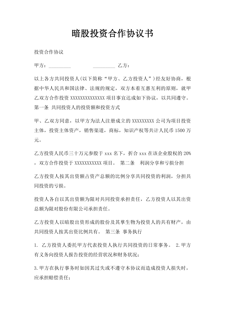 暗股投资合作协议书.docx_第1页