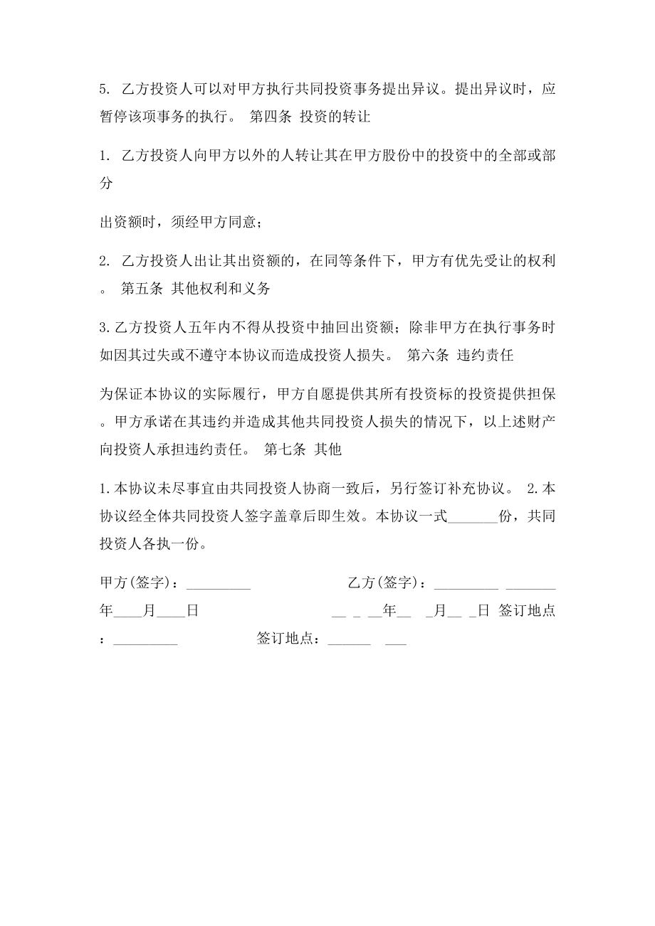 暗股投资合作协议书.docx_第2页