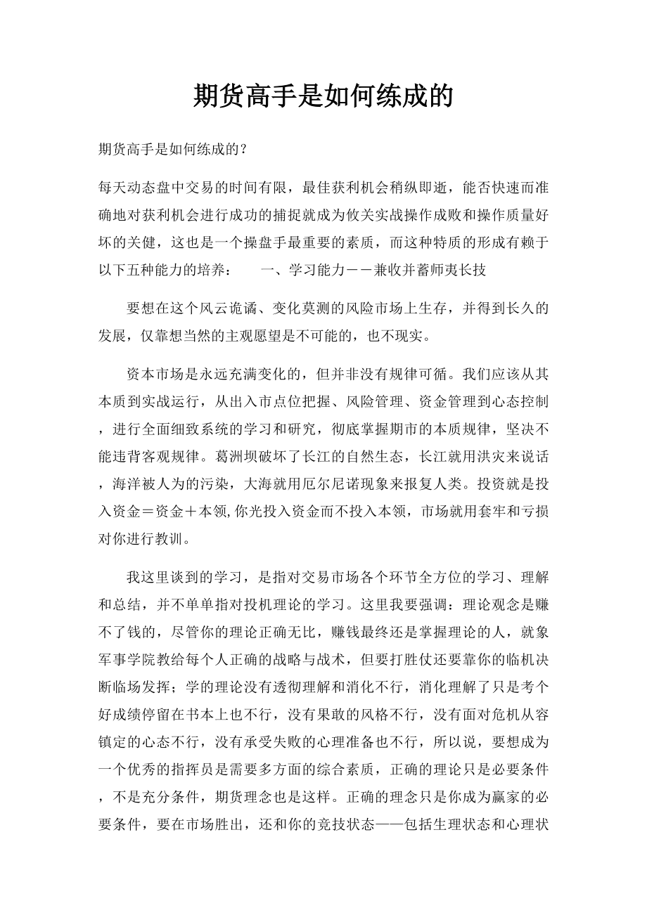 期货高手是如何练成的.docx_第1页