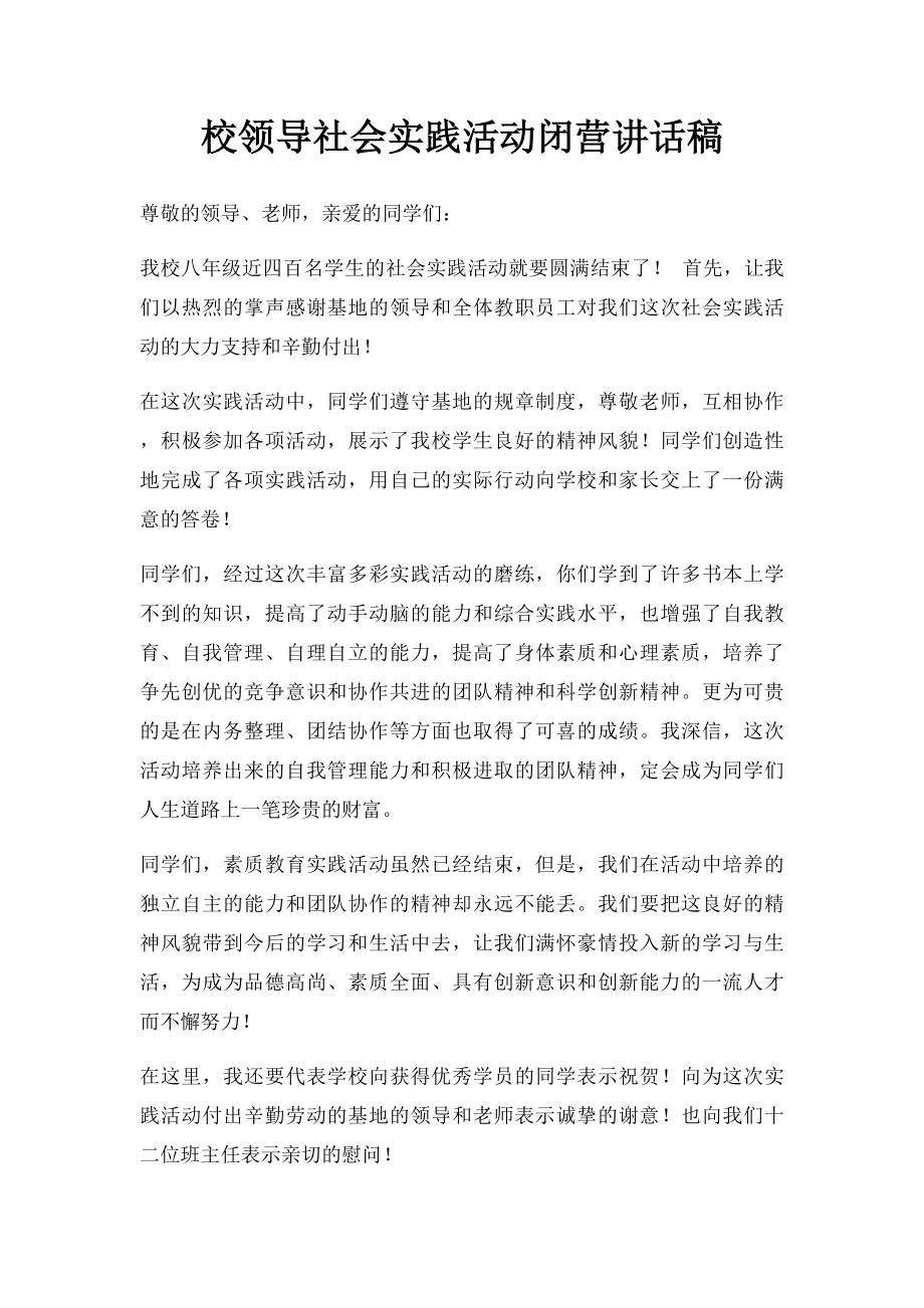 校领导社会实践活动闭营讲话稿.docx_第1页