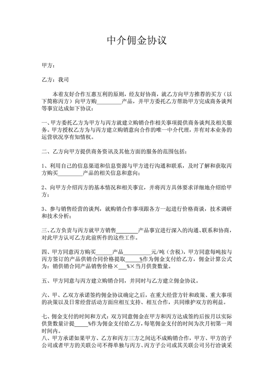 佣金协议书(适用于客户中介服务延续性业务).doc_第1页