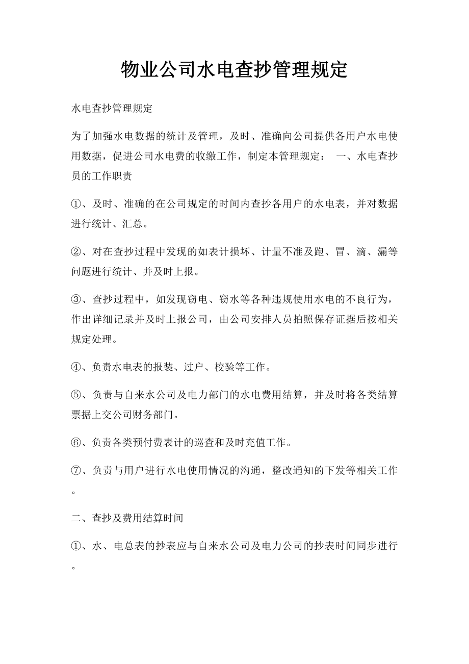 物业公司水电查抄管理规定.docx_第1页