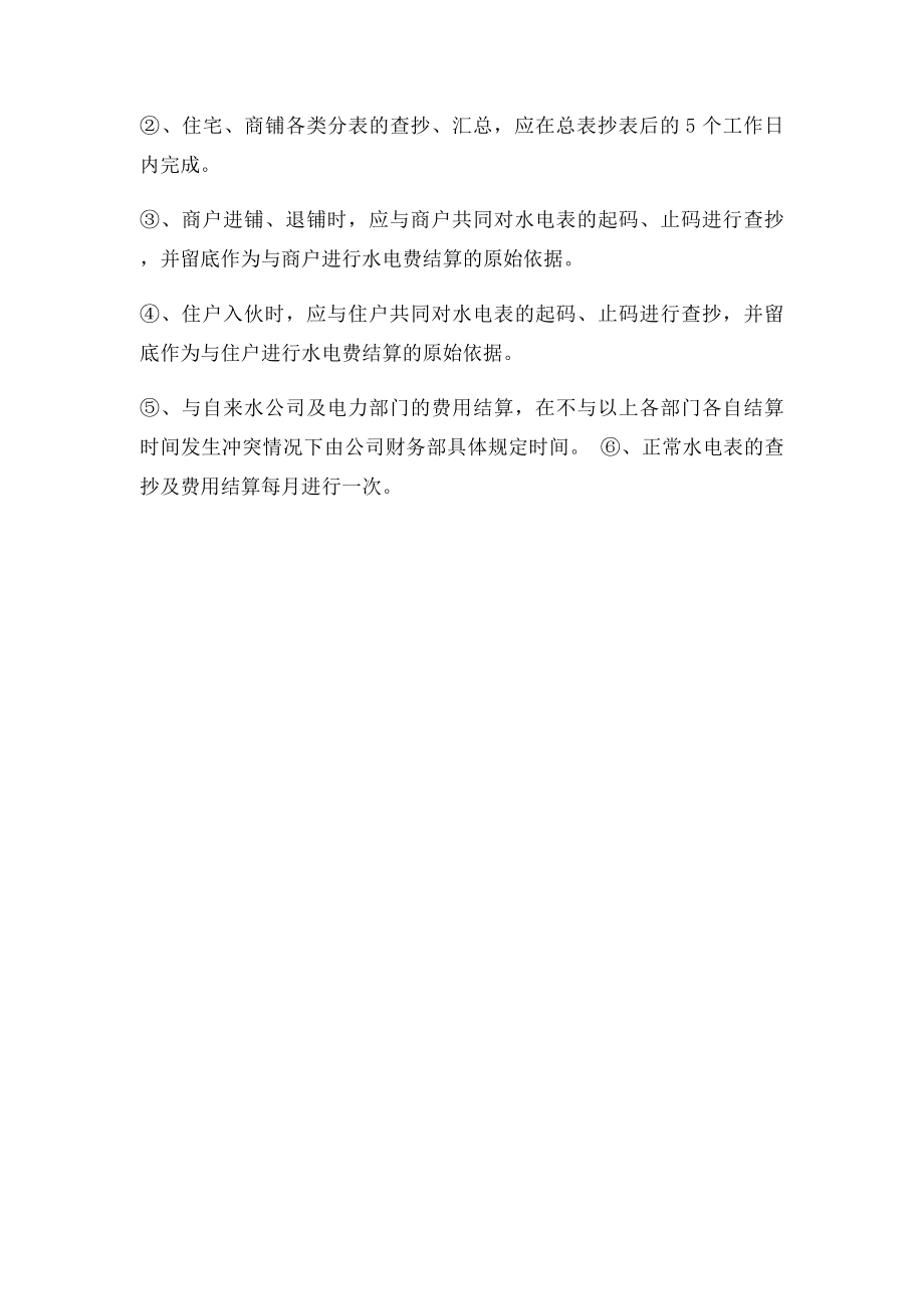 物业公司水电查抄管理规定.docx_第2页