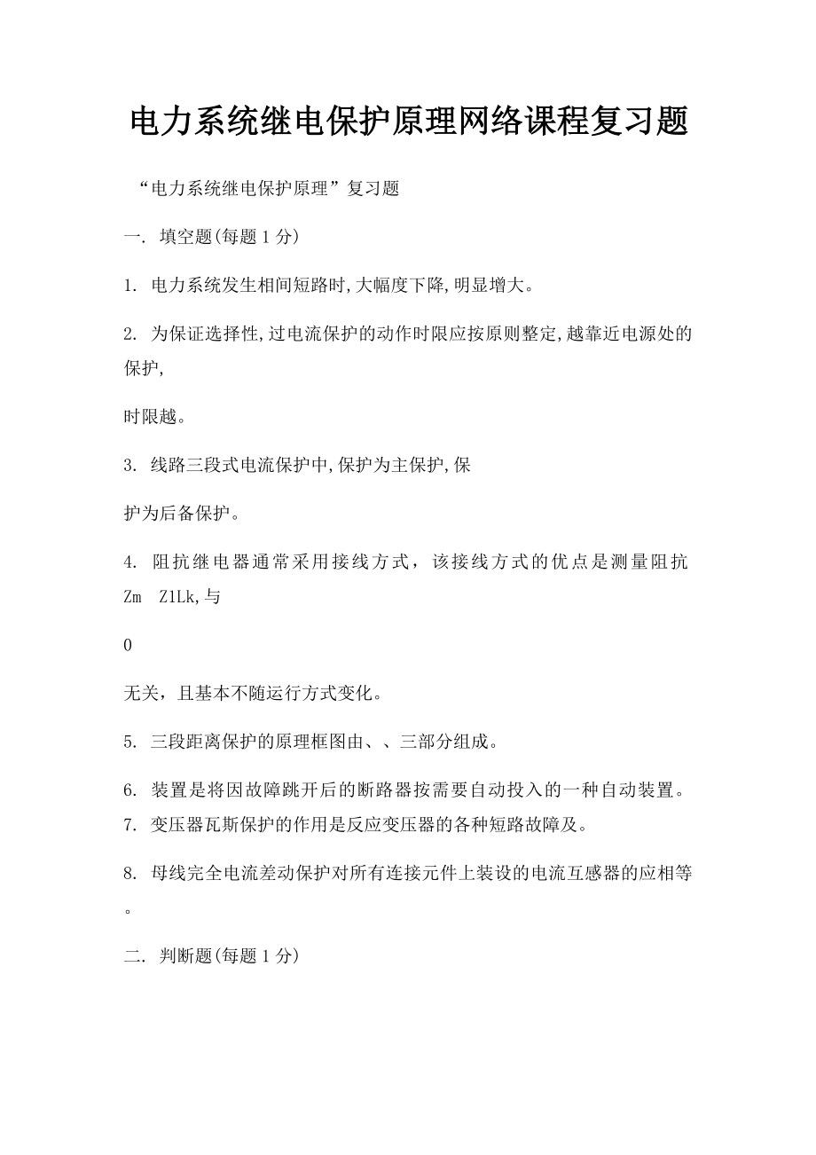 电力系统继电保护原理网络课程复习题.docx_第1页