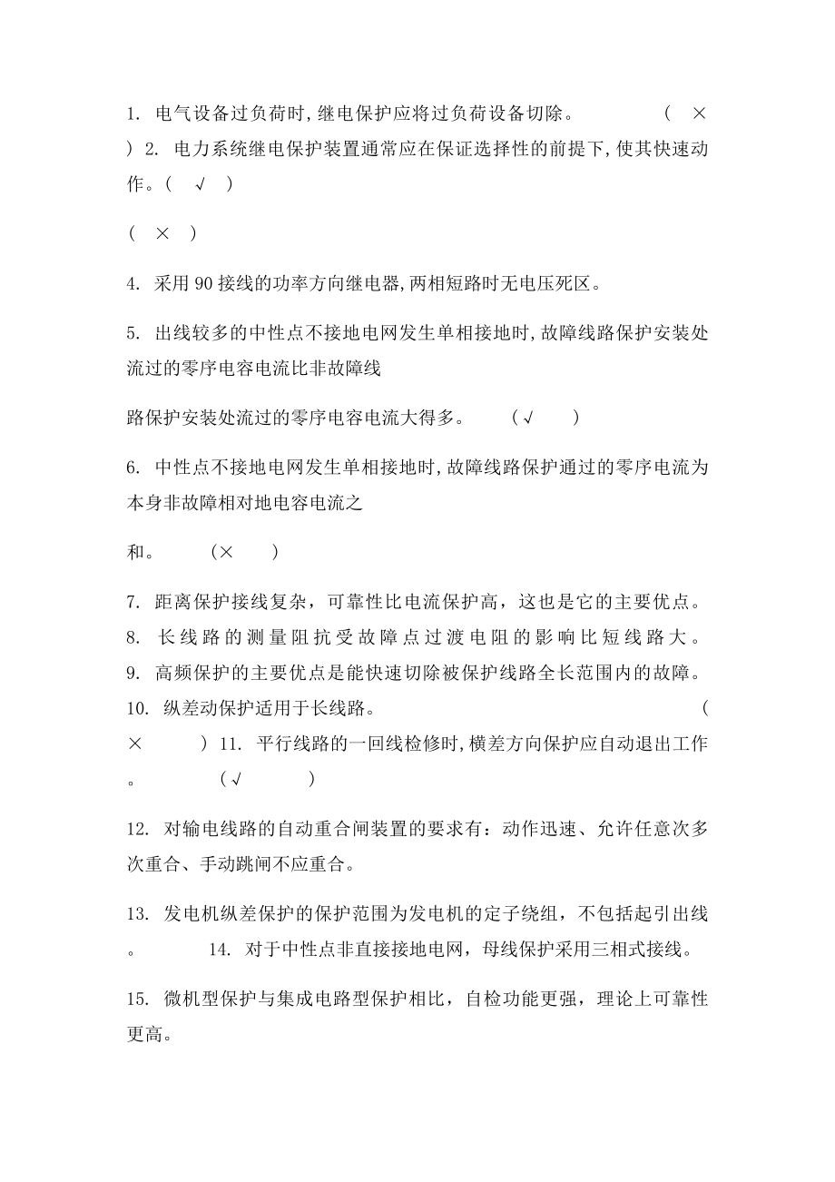 电力系统继电保护原理网络课程复习题.docx_第2页