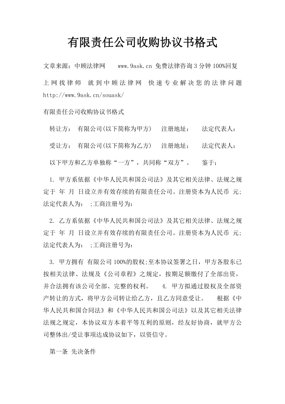 有限责任公司收购协议书格式.docx_第1页