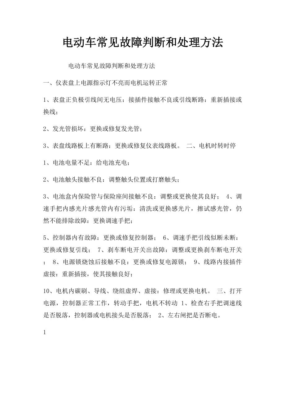 电动车常见故障判断和处理方法.docx_第1页