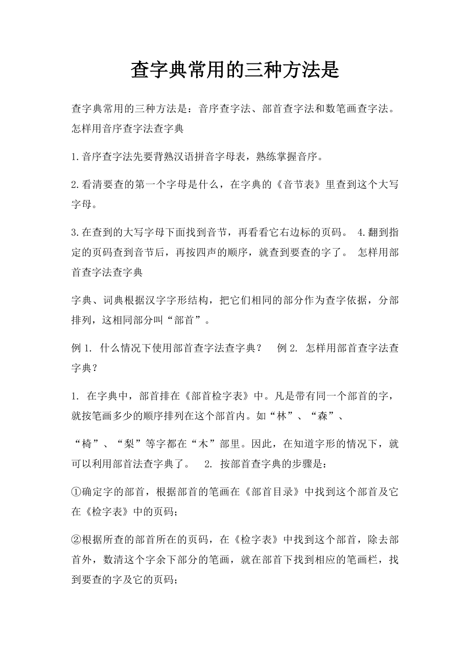 查字典常用的三种方法是.docx_第1页