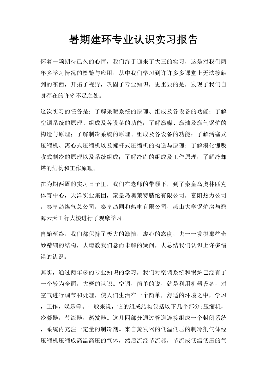 暑期建环专业认识实习报告.docx_第1页